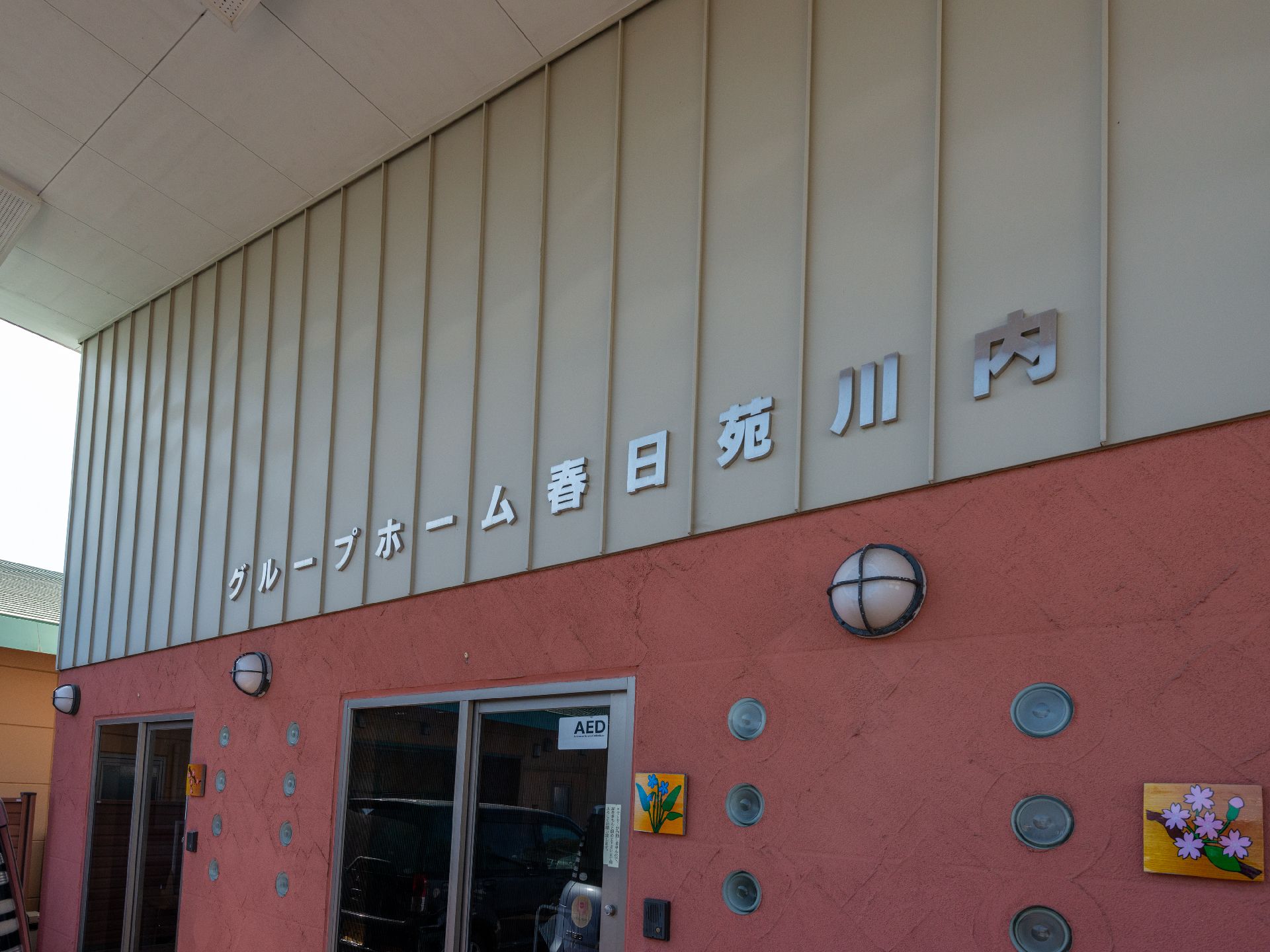 入居者の親戚や関係者が見つけやすい色で作られているロゴ