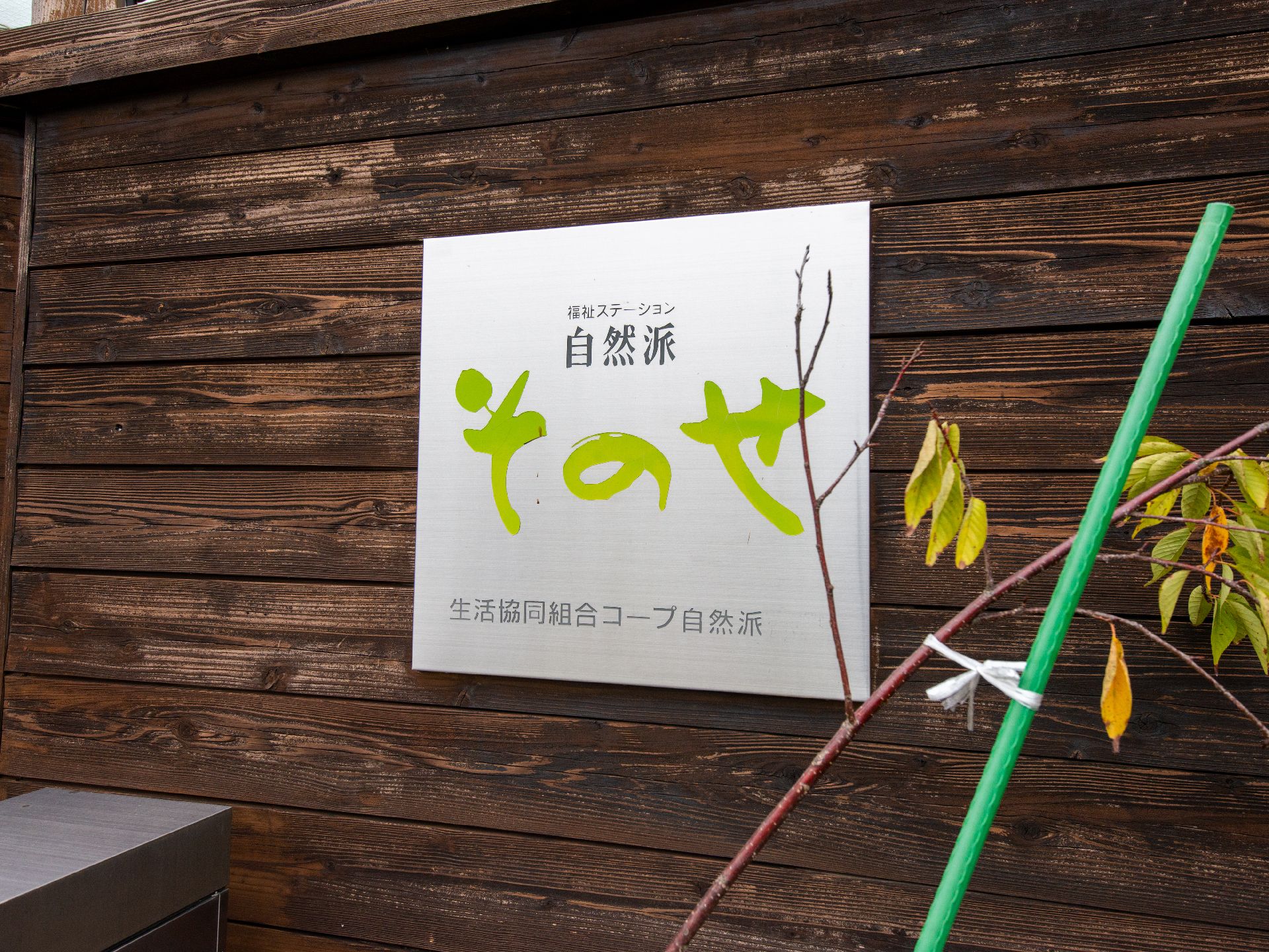 施設の正面に飾られている看板