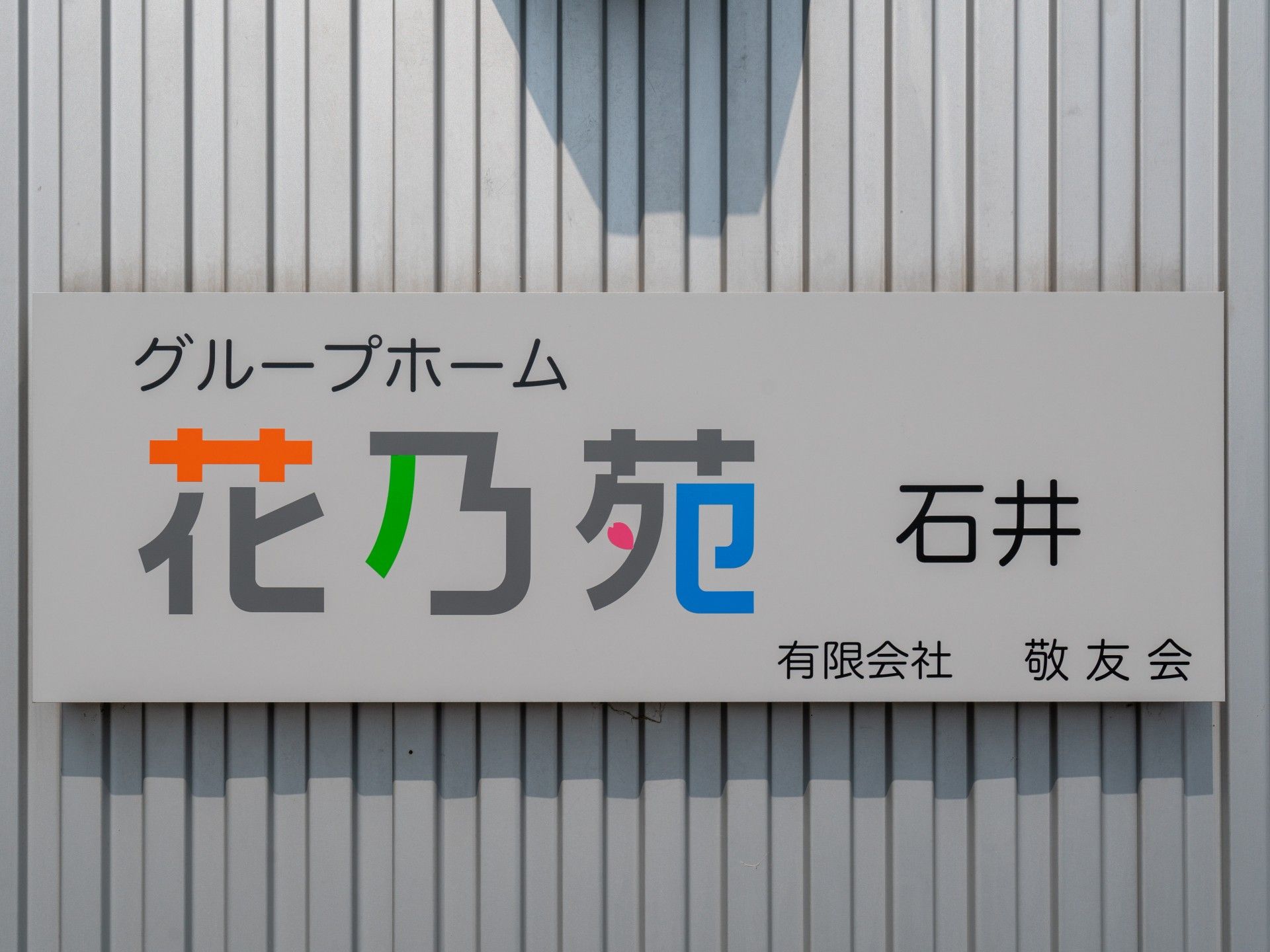 花乃苑の看板