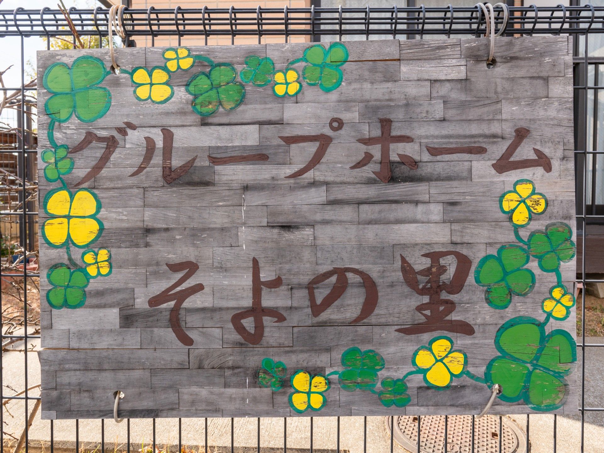 そよの里の看板
