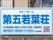 第五若葉荘の看板