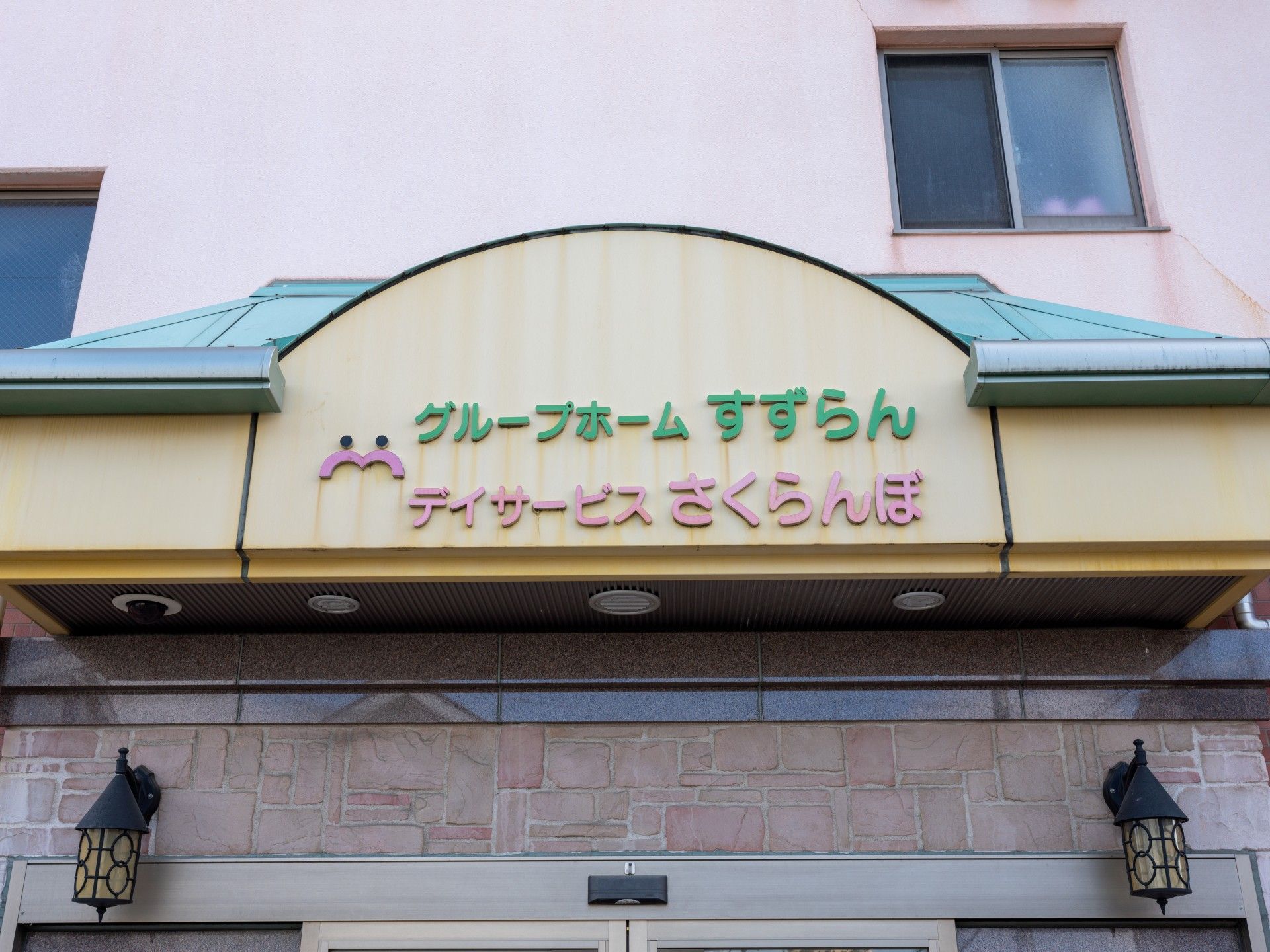 ケアホームの入口看板
