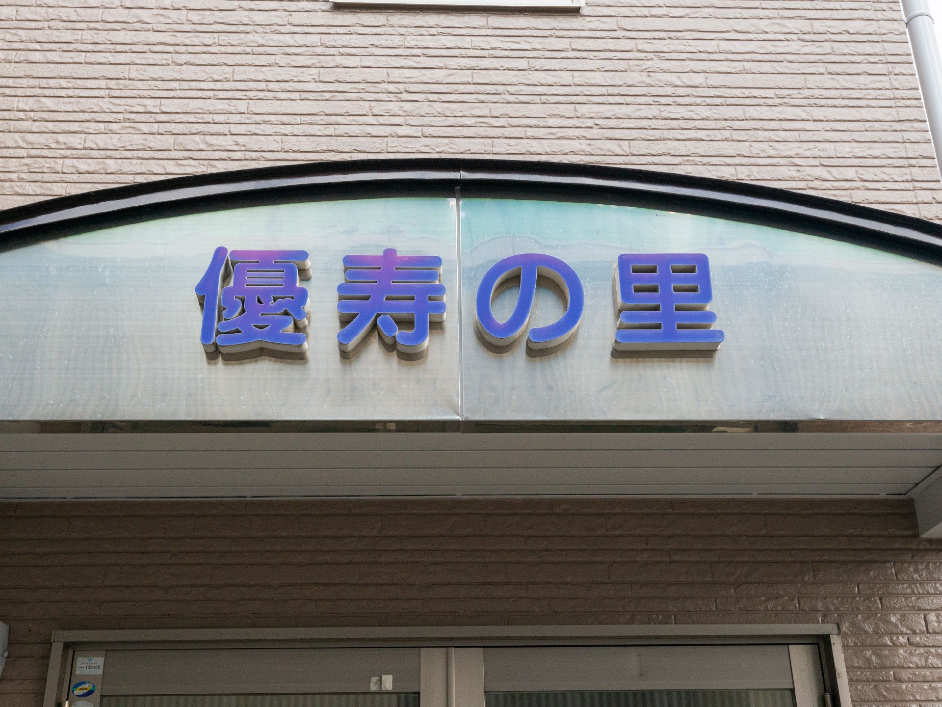 玄関に設置されている施設の名前が書かれた看板
