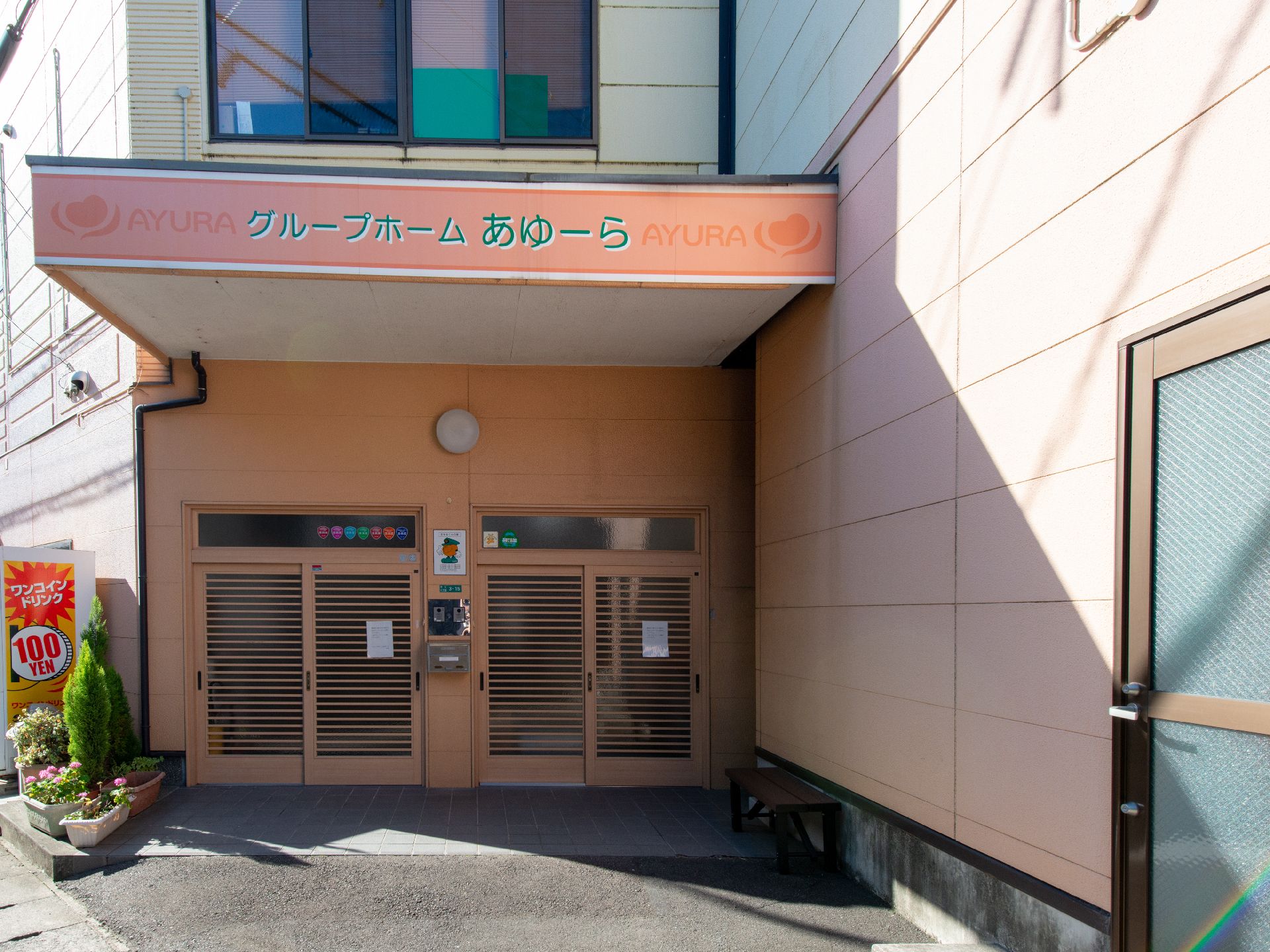 グループホーム あゆーら(松山市)【360度VR動画】｜みんなの介護