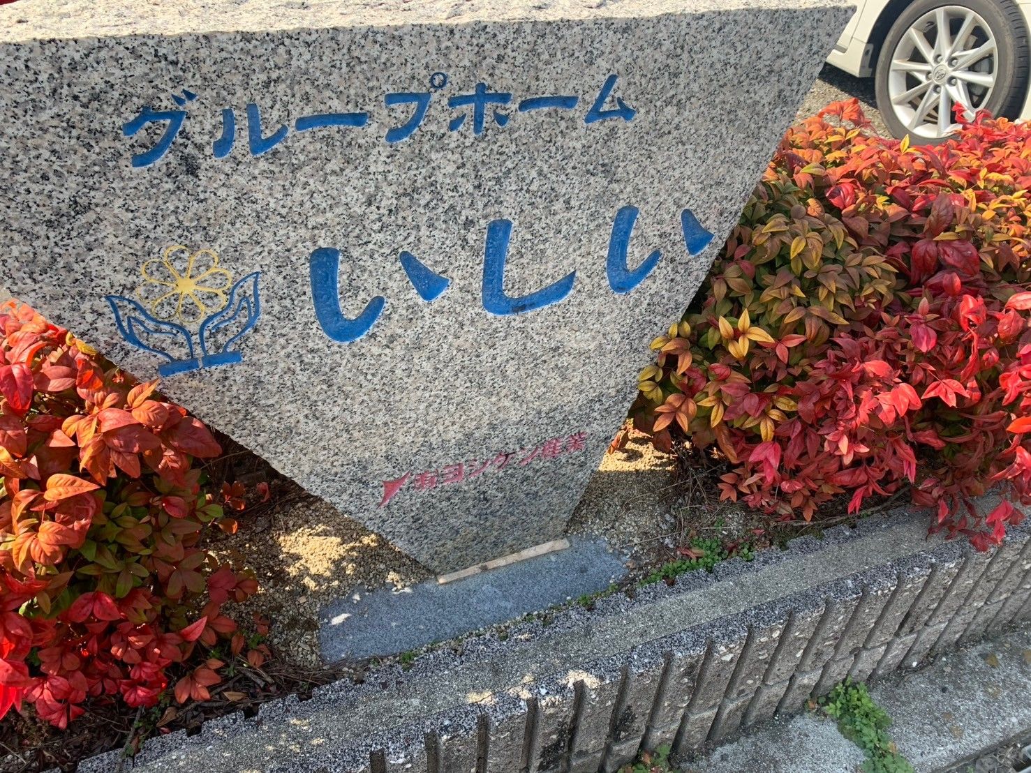 石碑と植栽