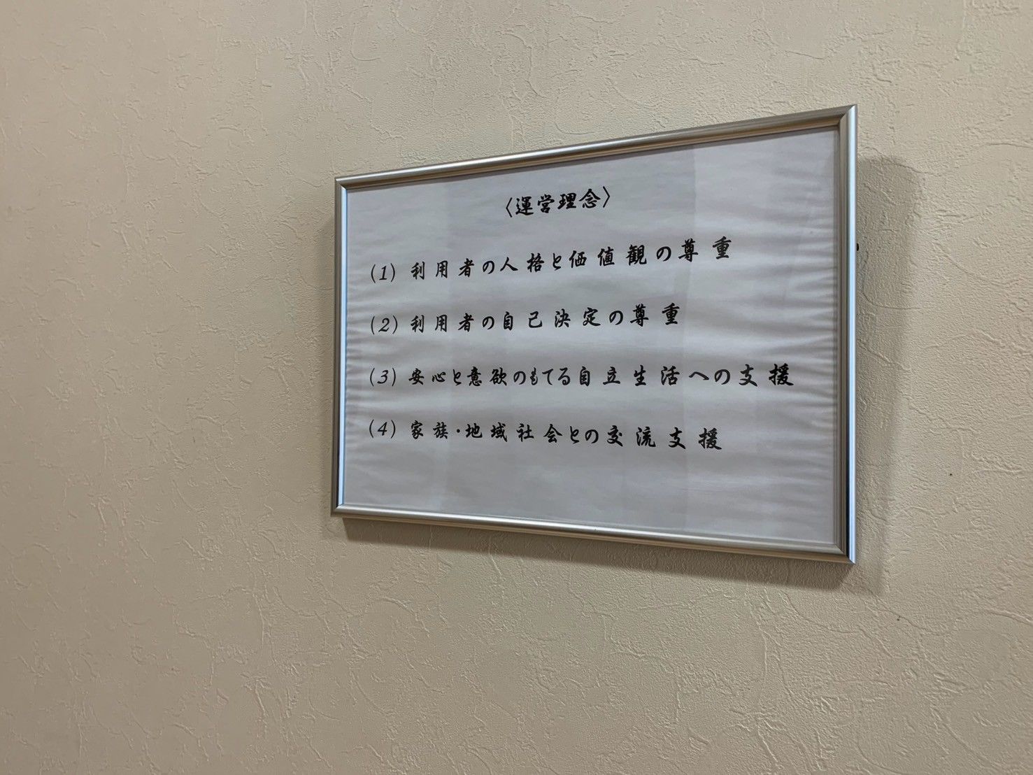 掲示された運営理念