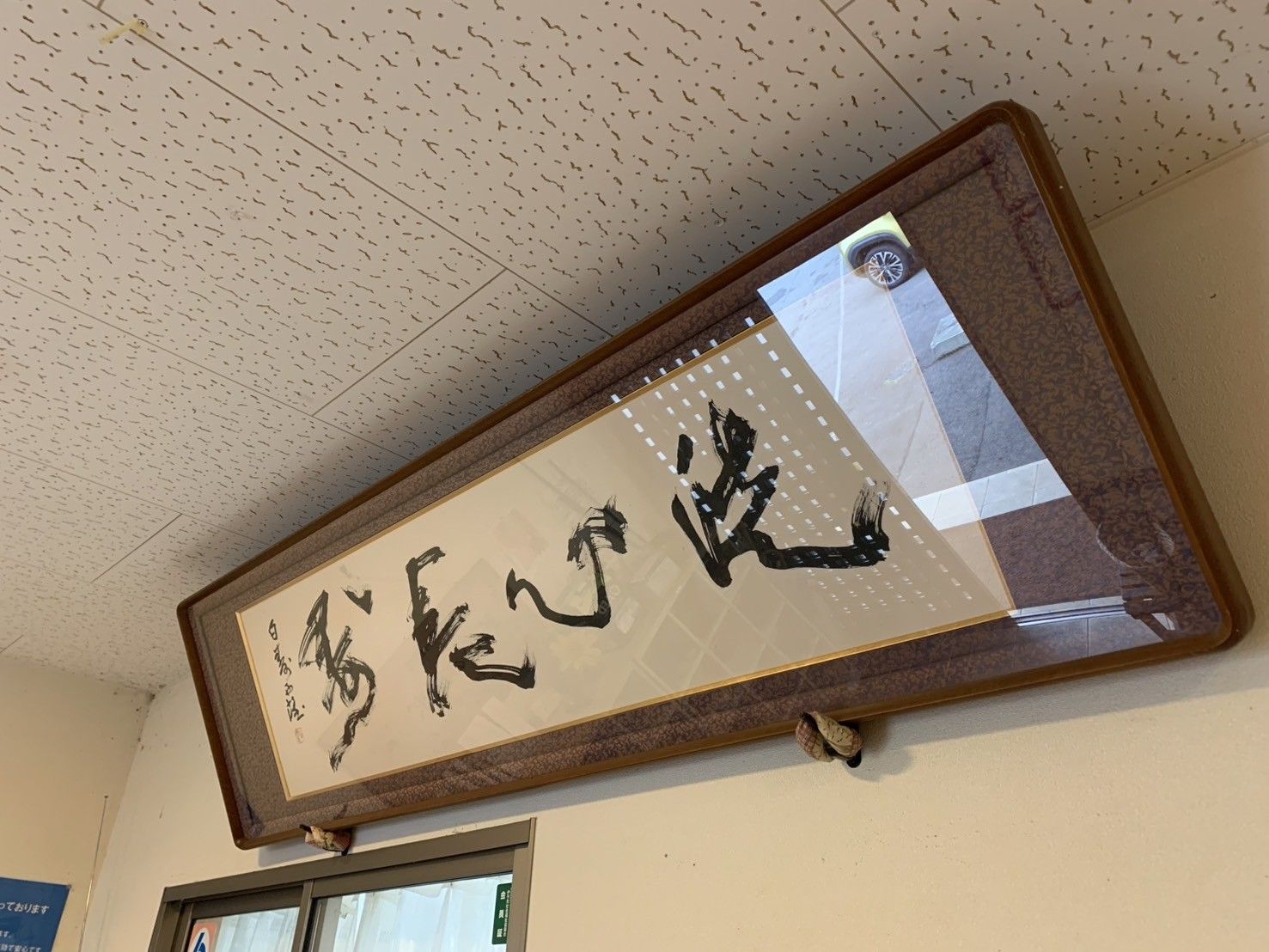 壁に掛けられた書の額