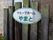 全室個室の施設看板