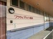 アクティブライフ保内の写真