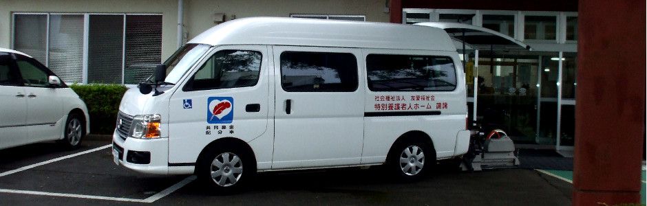 バリアフリー対応の送迎車