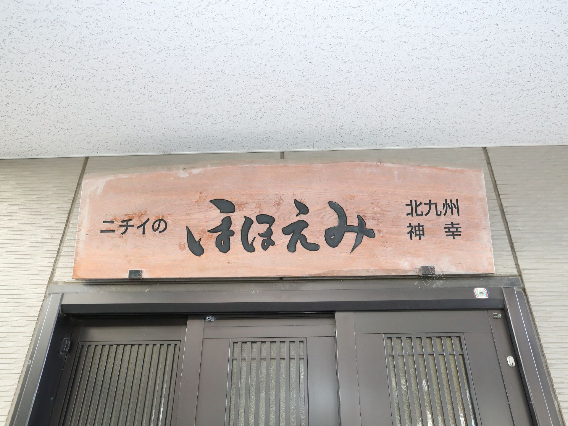 グループホームの玄関