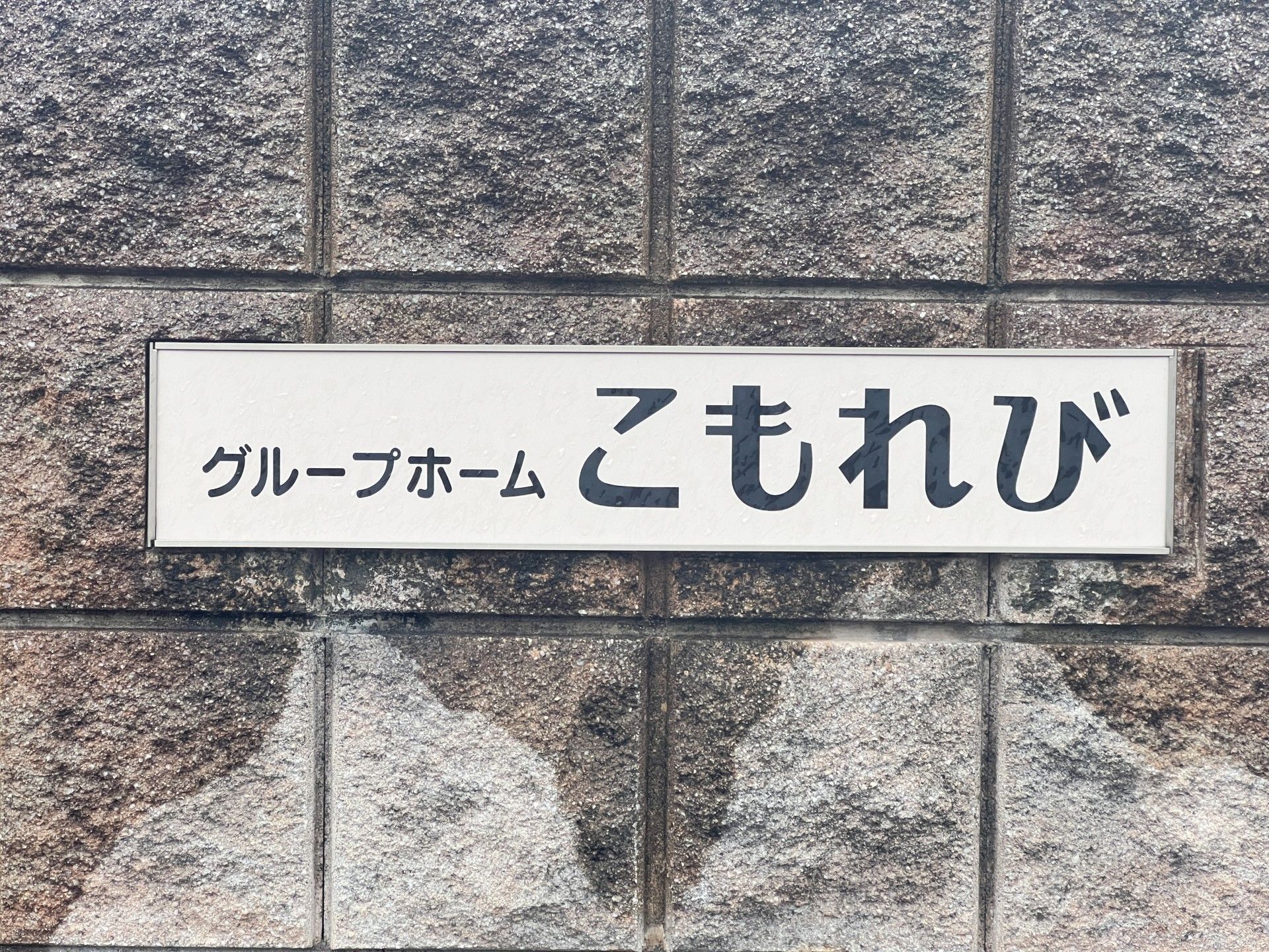 ケアホームの看板