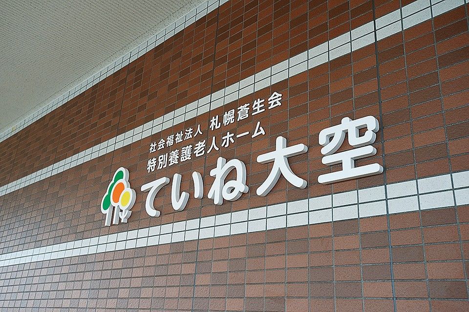 ケアセンターの看板