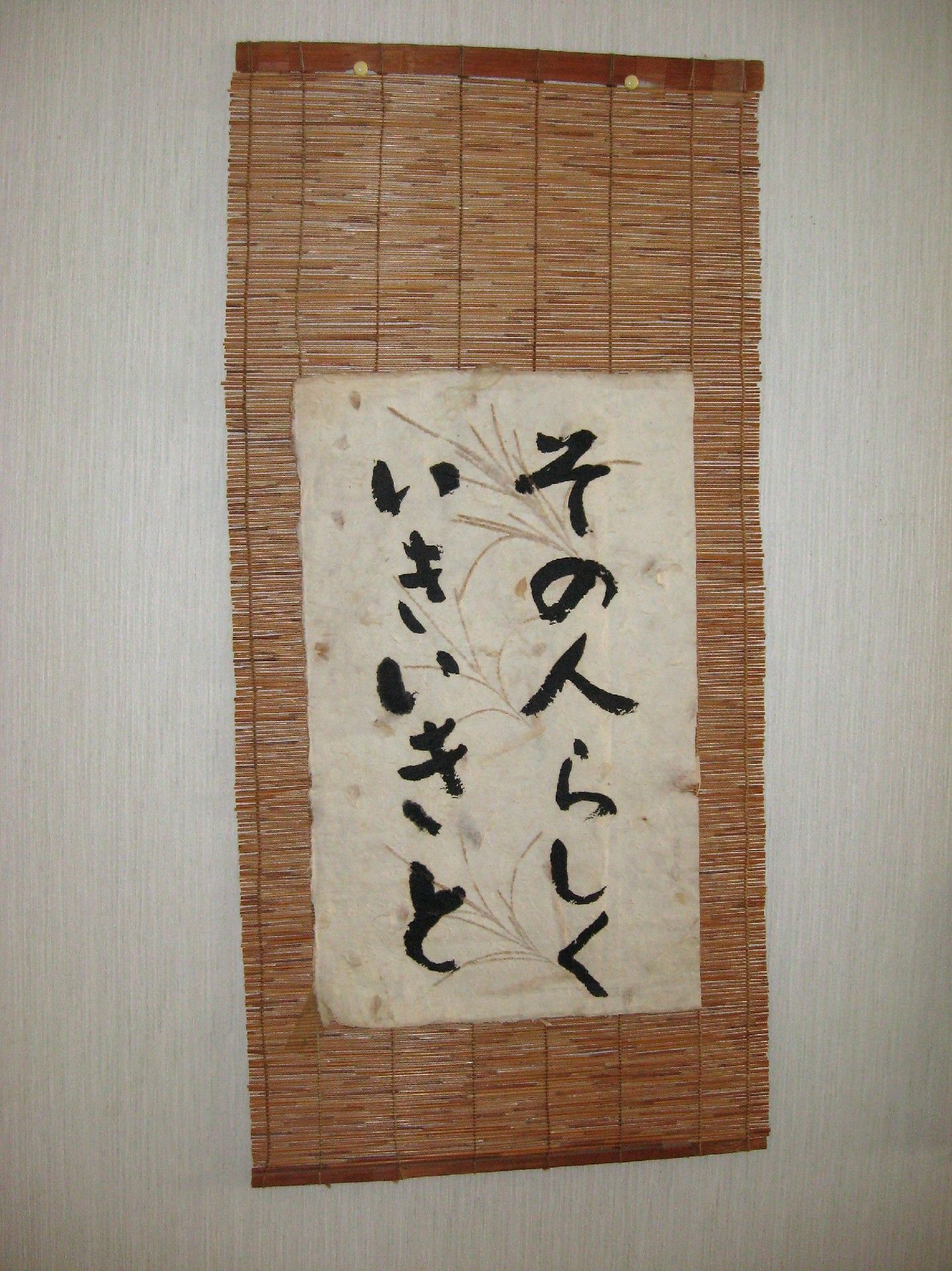 「その人らしく　いきいきと」と書かれた紙が小さなすだれのようなものに貼られている。