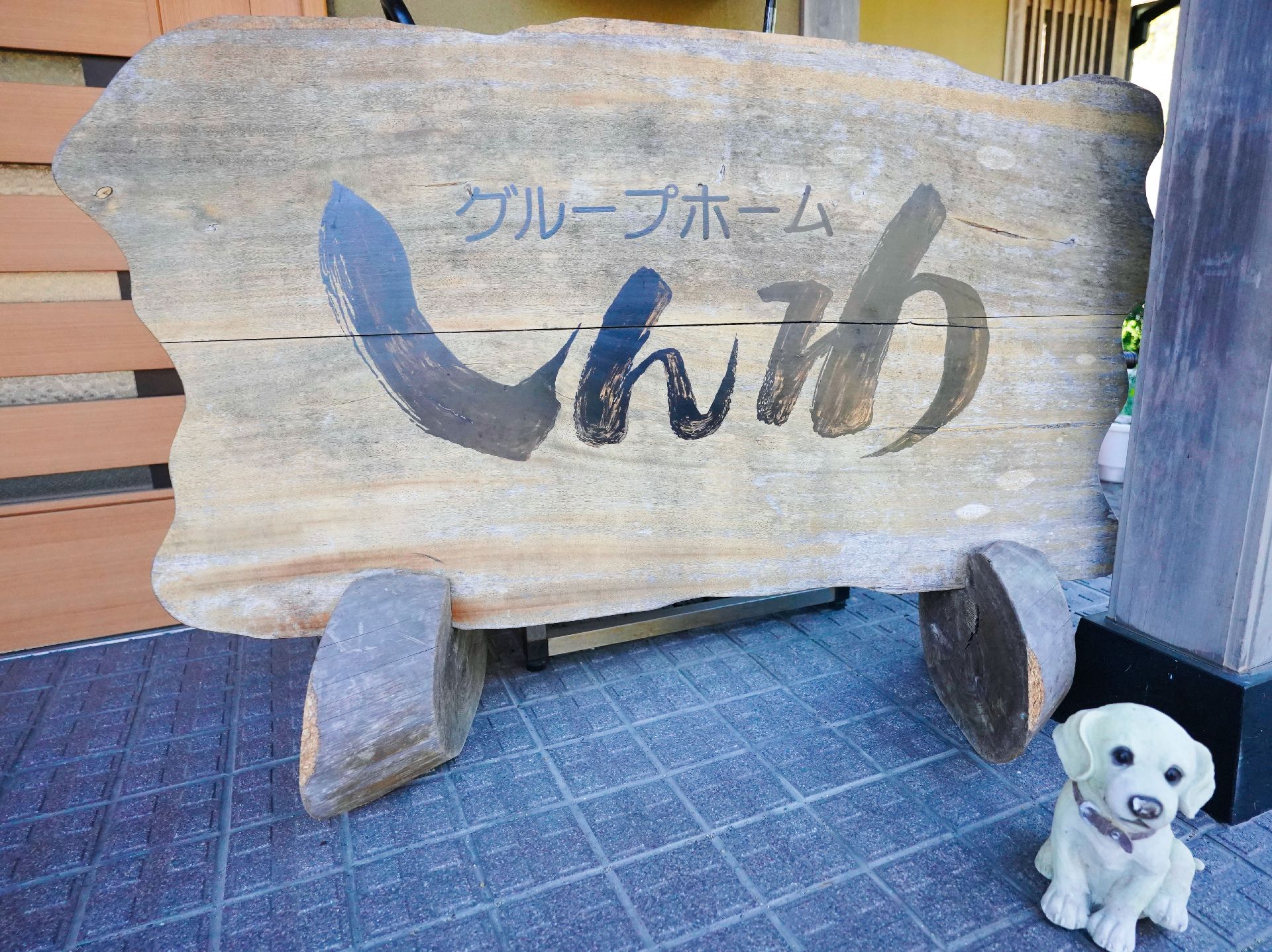 玄関に設置されている施設の名前が書かれた看板