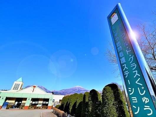 介護老人保健施設「ヴァル・ド・グラスくじゅう」