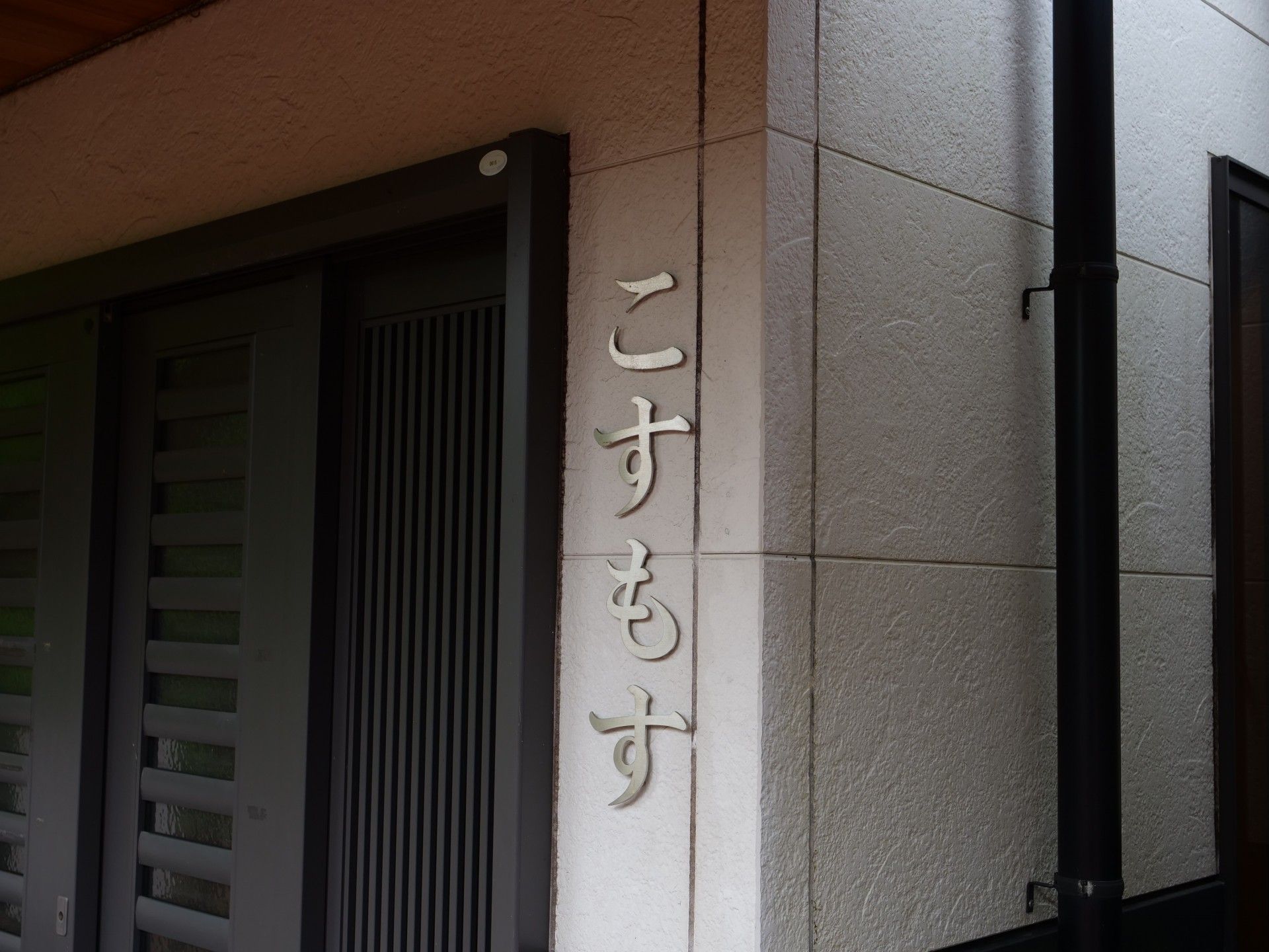 入口の看板がある建物