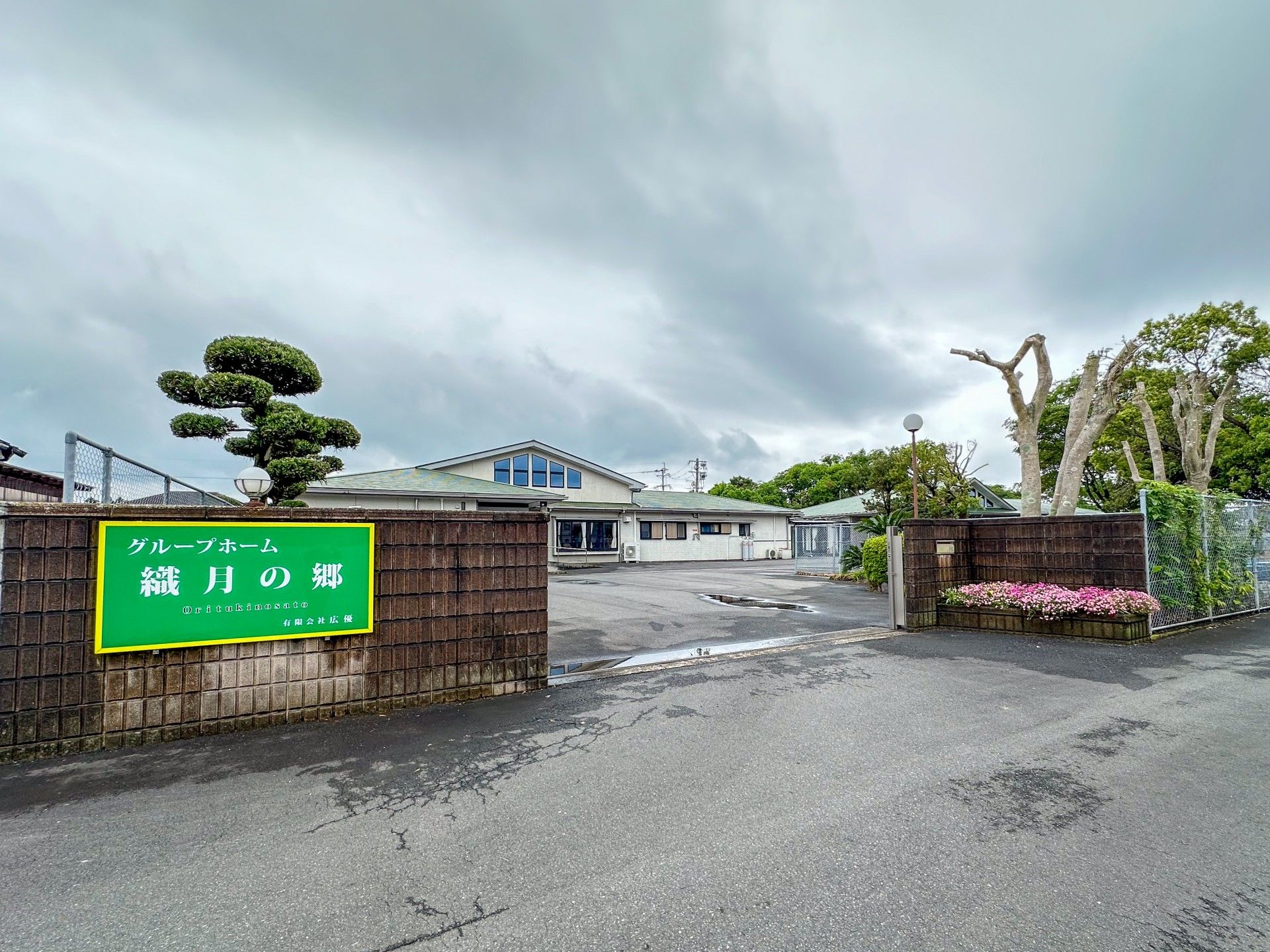 緑豊かな入口看板