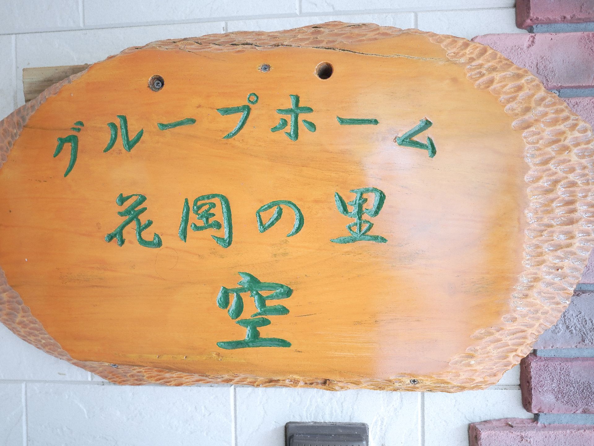 施設の名称が記載されている看板