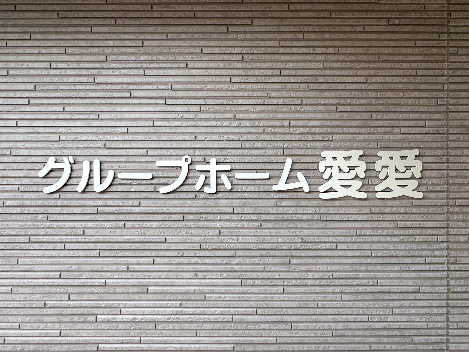 グループホームの看板