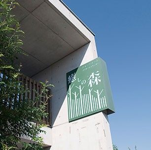 緑溢れる施設外観看板