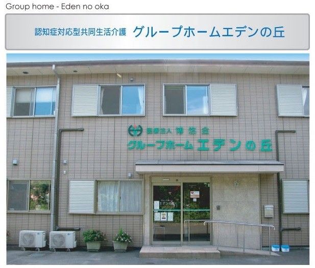 ケアホームエデンの丘