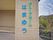 玄関に設置されている施設の名前が書かれた看板