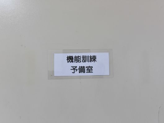 機能訓練予備室