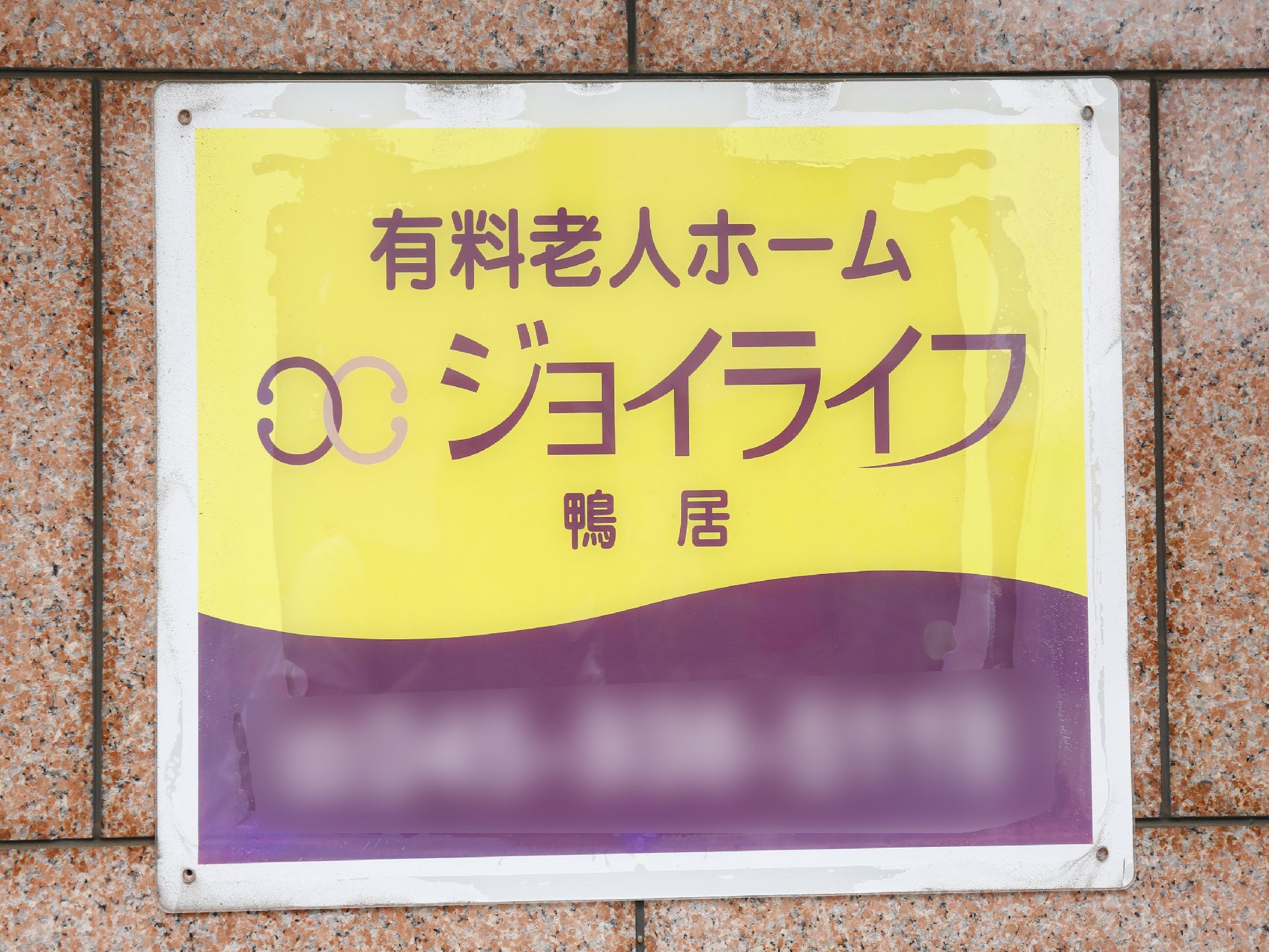 玄関の看板である。黄色と紫の対照的な色遣いで、分かりやすく目立つように作られている。波をイメージしている。