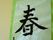 レクリエーションで習字を書くこともある。その書いた文字を飾ることで物事をやり遂げた達成感を得ることができる。