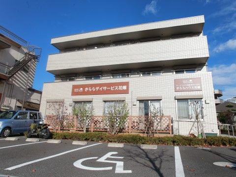 「きららハウス花畑」外観。当施設は、新しくご入居される方を心よりお待ちしております。