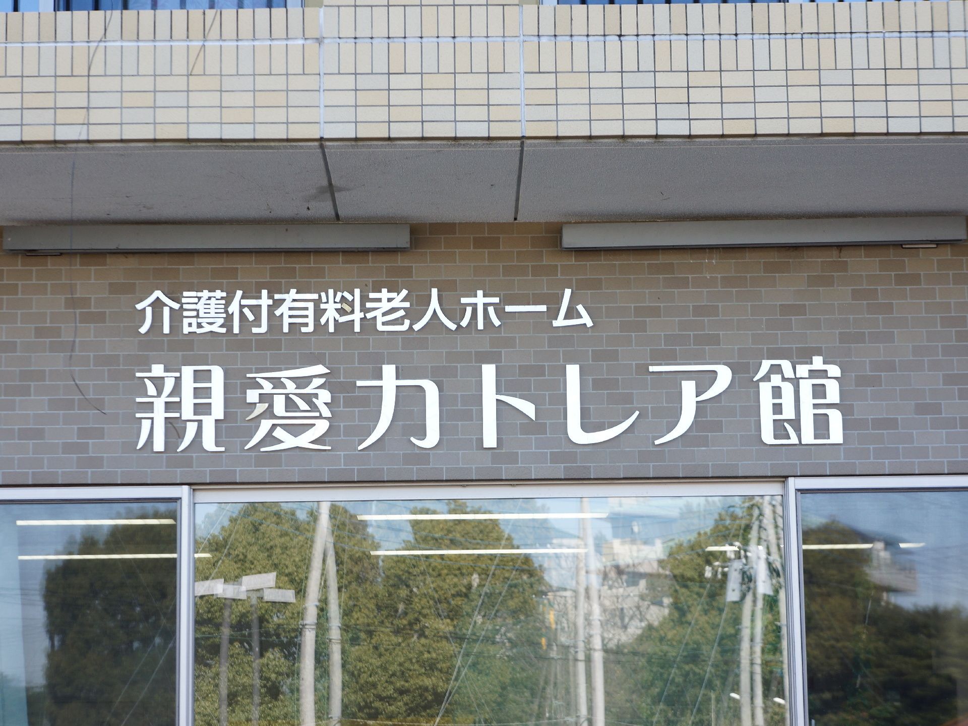 施設の外観はタイル張りのようなレンガ調の外観になっている。建物の上の方には施設の名前が大きく記載されている。