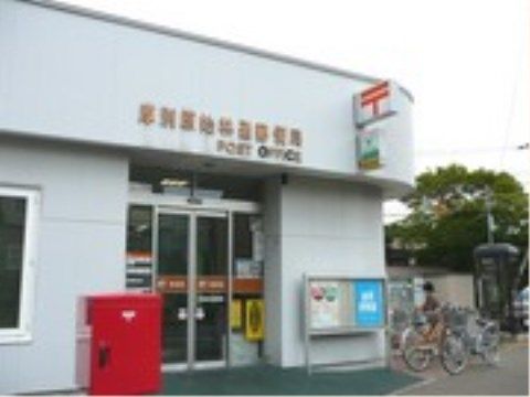 「ニチイケアセンター厚別」の周辺環境。年末ハガキの購入や、郵便物を出すことができるのも身近にある。