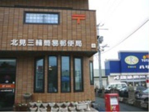 ニチイケアセンター東三輪の周辺環境。郵便局が近くにあり、郵便などが気軽にご利用できます。