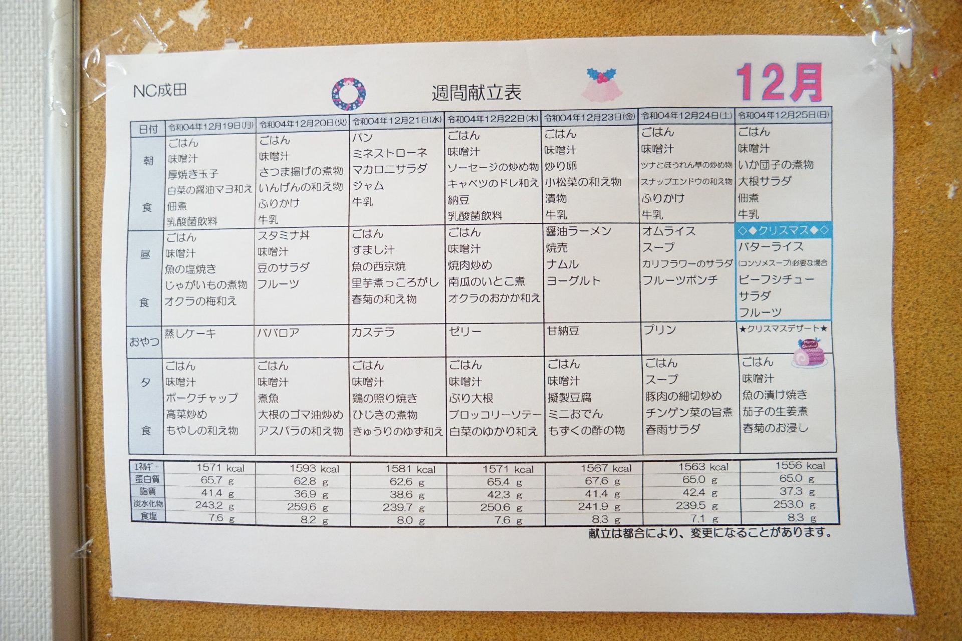 12月の献立表