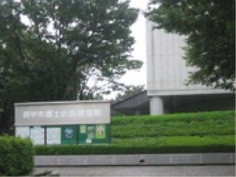 「ニチイケアセンター府中南町」の周辺環境。気晴らしに博物館へ行って、森の植物の概要などを知ることができる。