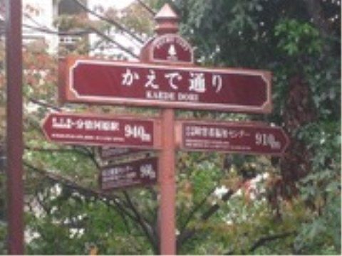 「ニチイケアセンター府中南町」の周辺環境。小さな商業施設があり、公園の散歩ついでに最適である。