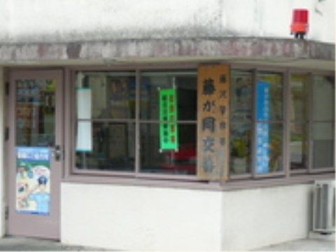 ニチイケアセンター湘南藤沢の周辺環境。交番が近くにございますので、毎日を安心して生活できます。
