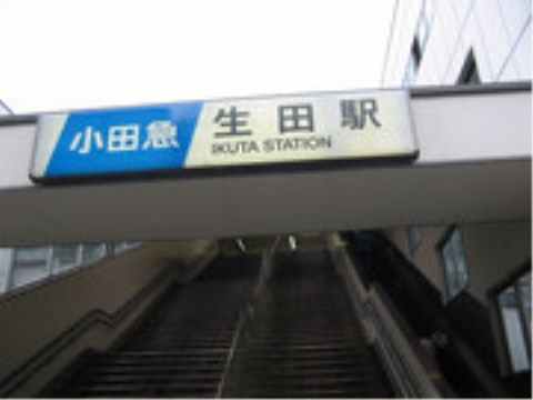 ニチイケアセンター川崎長沢の周辺環境。公共交通機関でのアクセスが可能となっております。
