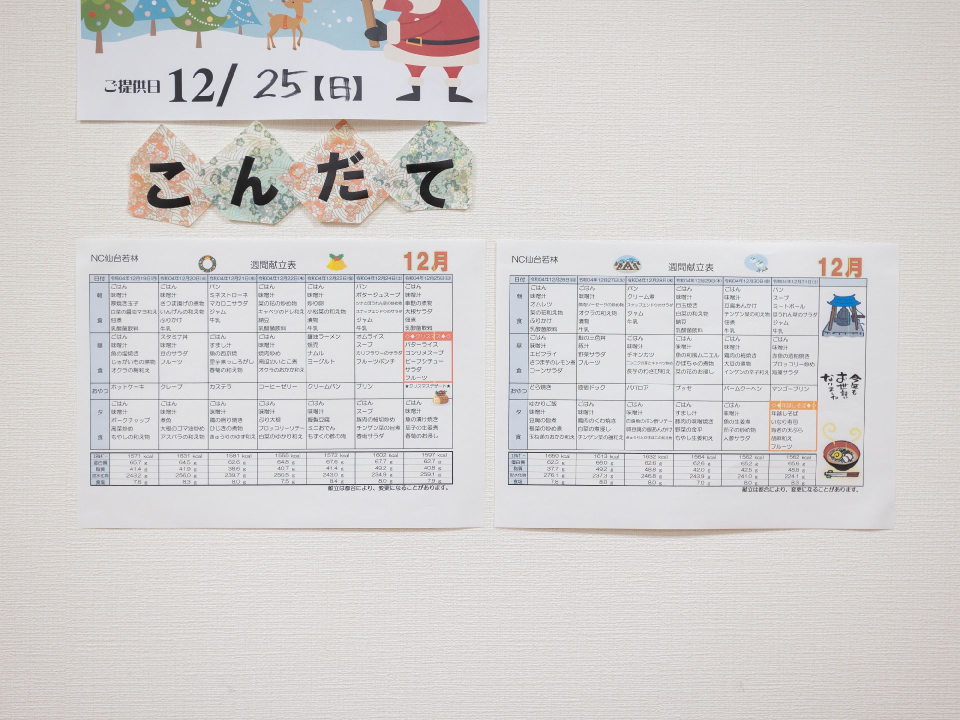 12月の献立表