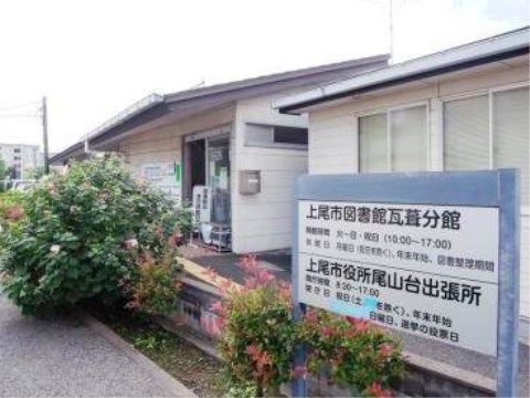 市役所の出張所と図書館の分館がある。時間をかけて遠い市役所まで行かなくても、近場で手続きが行えるのでとても便利である。