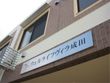 ウェルライフヴィラ成田