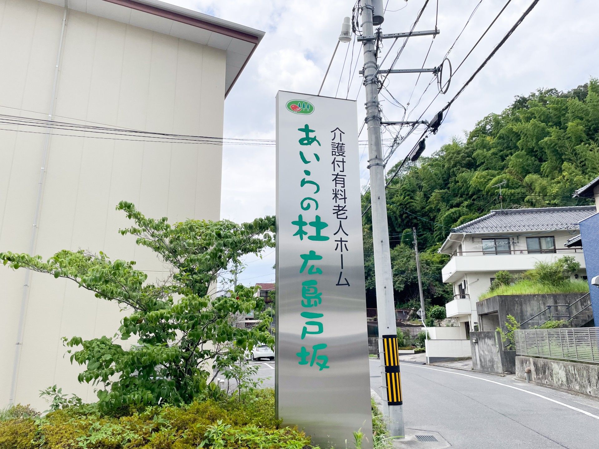 施設の看板と周囲の風景