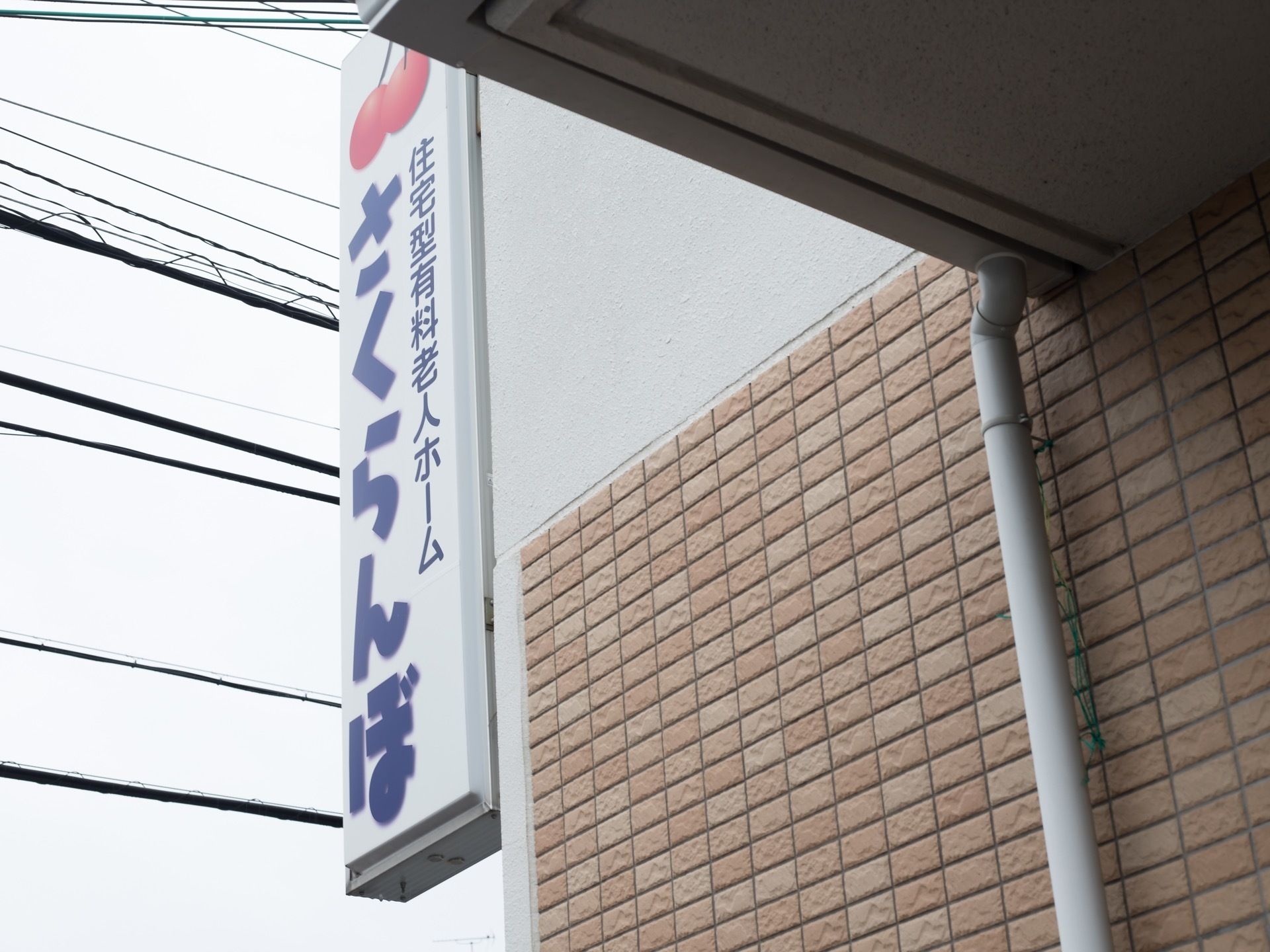 大きな看板を高層部にも設置している。遠くからでも見やすい大きさのものを用意しており、初めてのご来館時に見つけやすい。