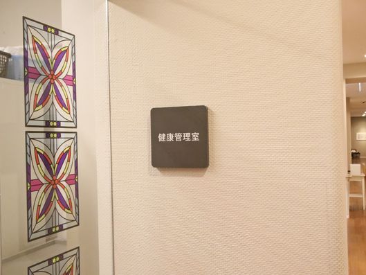 健康管理室