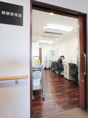 健康管理室