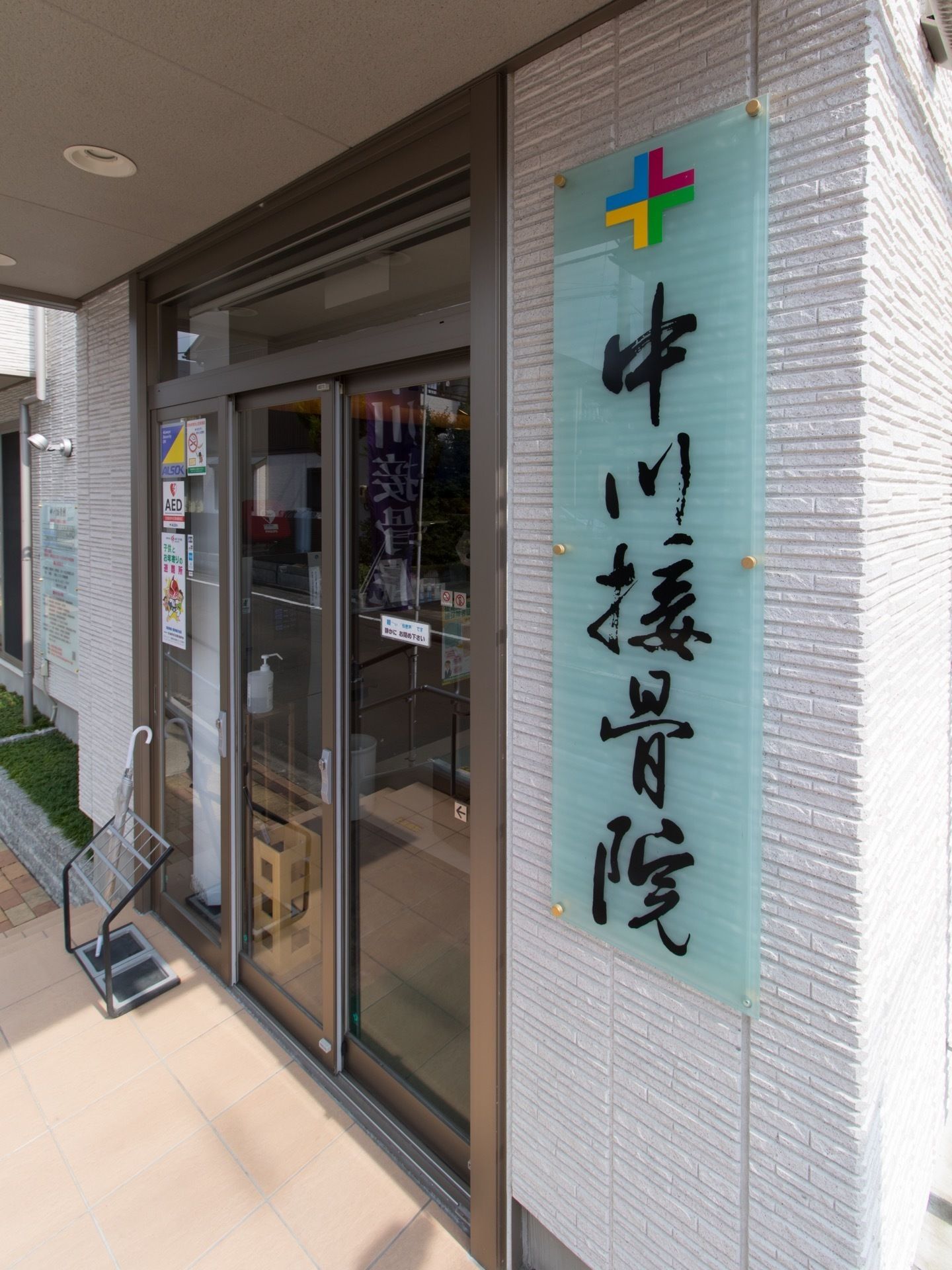 施設に併設された接骨・鍼灸院には部分医療スタッフが在籍している。同じ建物内にあるので受診にはとても便利。