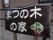 まつの木の家の看板。ご来訪者様が迷わないよう、大きな看板を施設周辺に設置してあります。