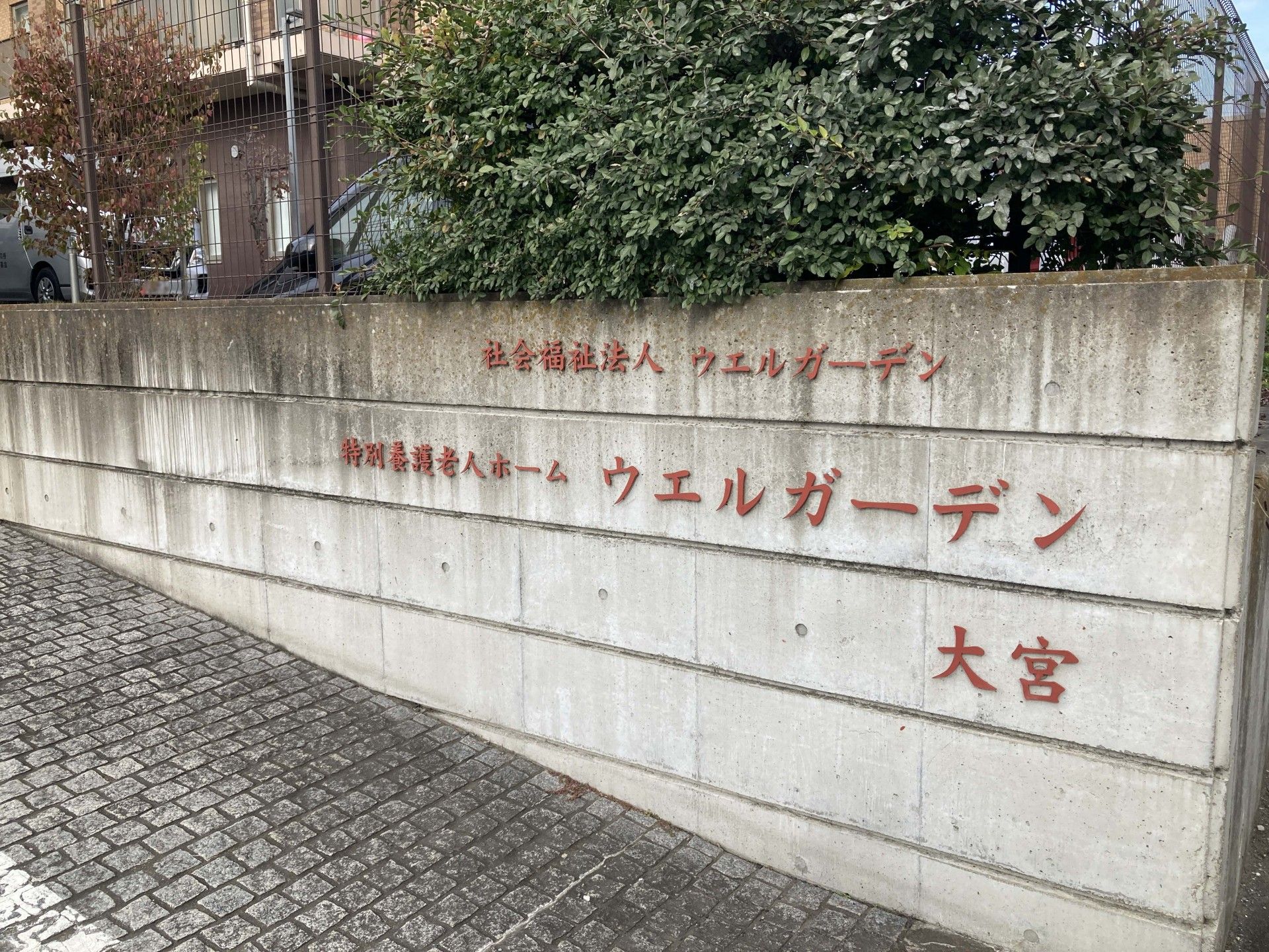 ウェルガーデンの入口