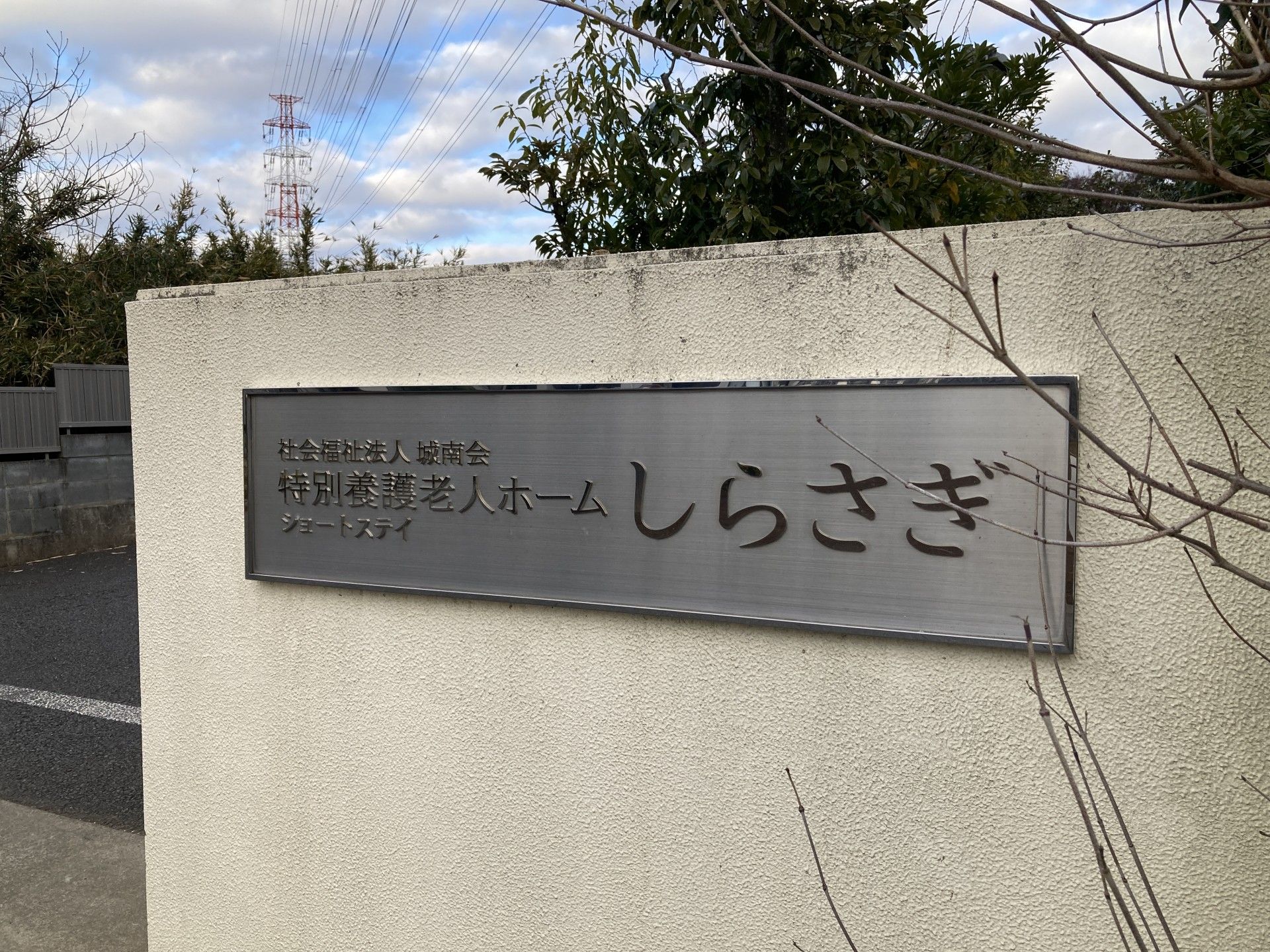 しらさぎの看板